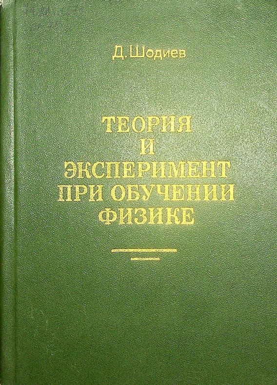 Теория и эксперимент при обучении физике