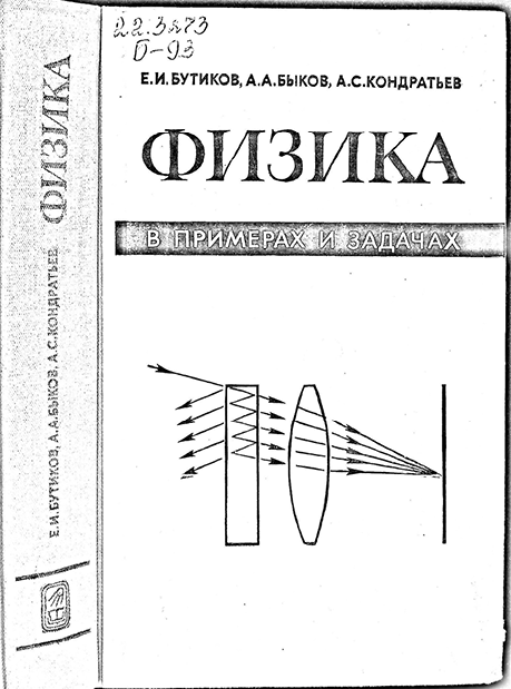 Физика в примерах и задачах