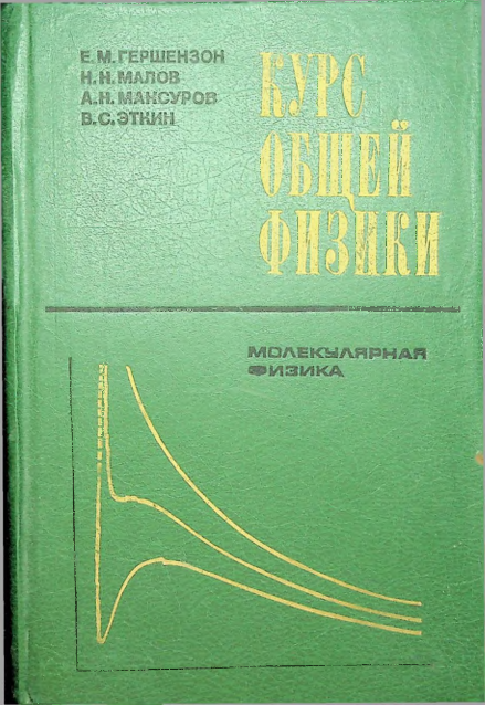 Курс общей физики молекулярная физика