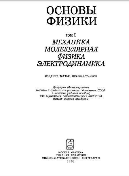 Основы физики 1-том
