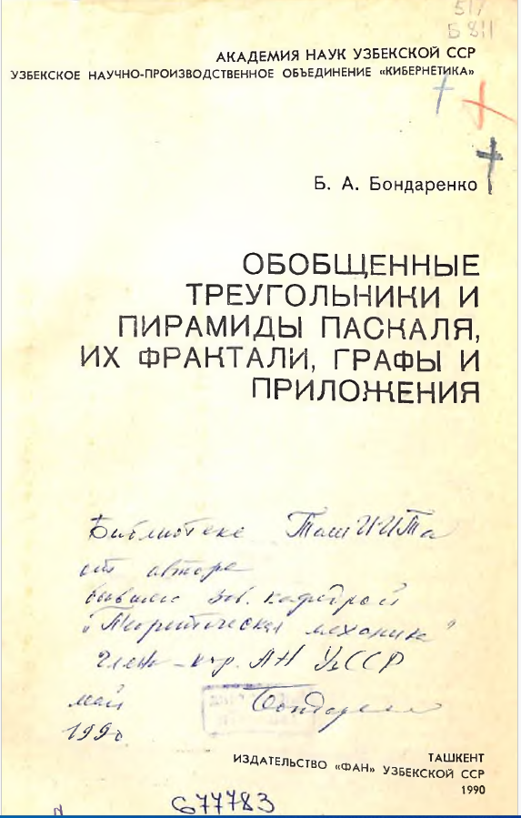 Обобщенные треугольники и пирамиды Паскаля, их фрактали, графы и приложения