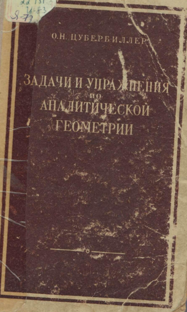 Задачи и упражнения по аналитической геометрии