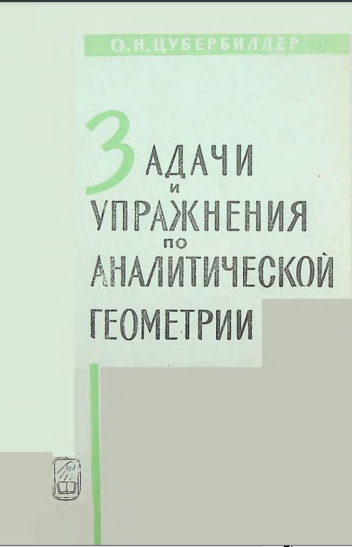 Задачи и упражнения по аналитической геометрии