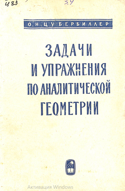 Задачи и упражнения по аналитической геометрии
