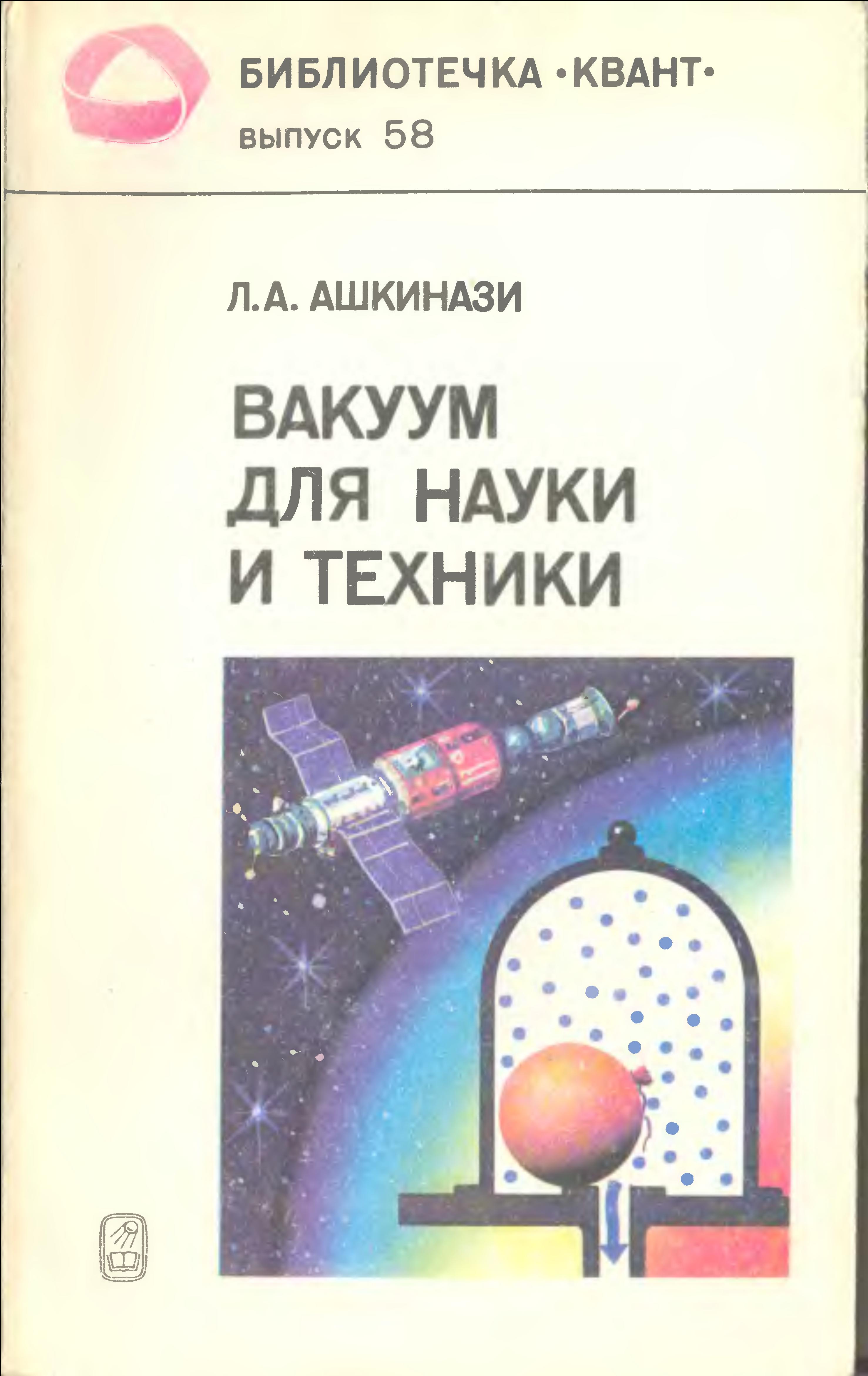 Вакуум для науки и техники