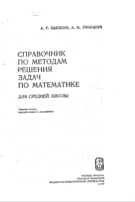 Справочник по методам решения задач по математике для средней школы
