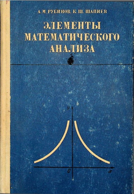 Элементы математического анализа