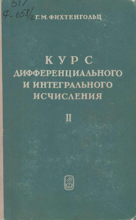 Курс дифференциального и интегрального исчисления том 2
