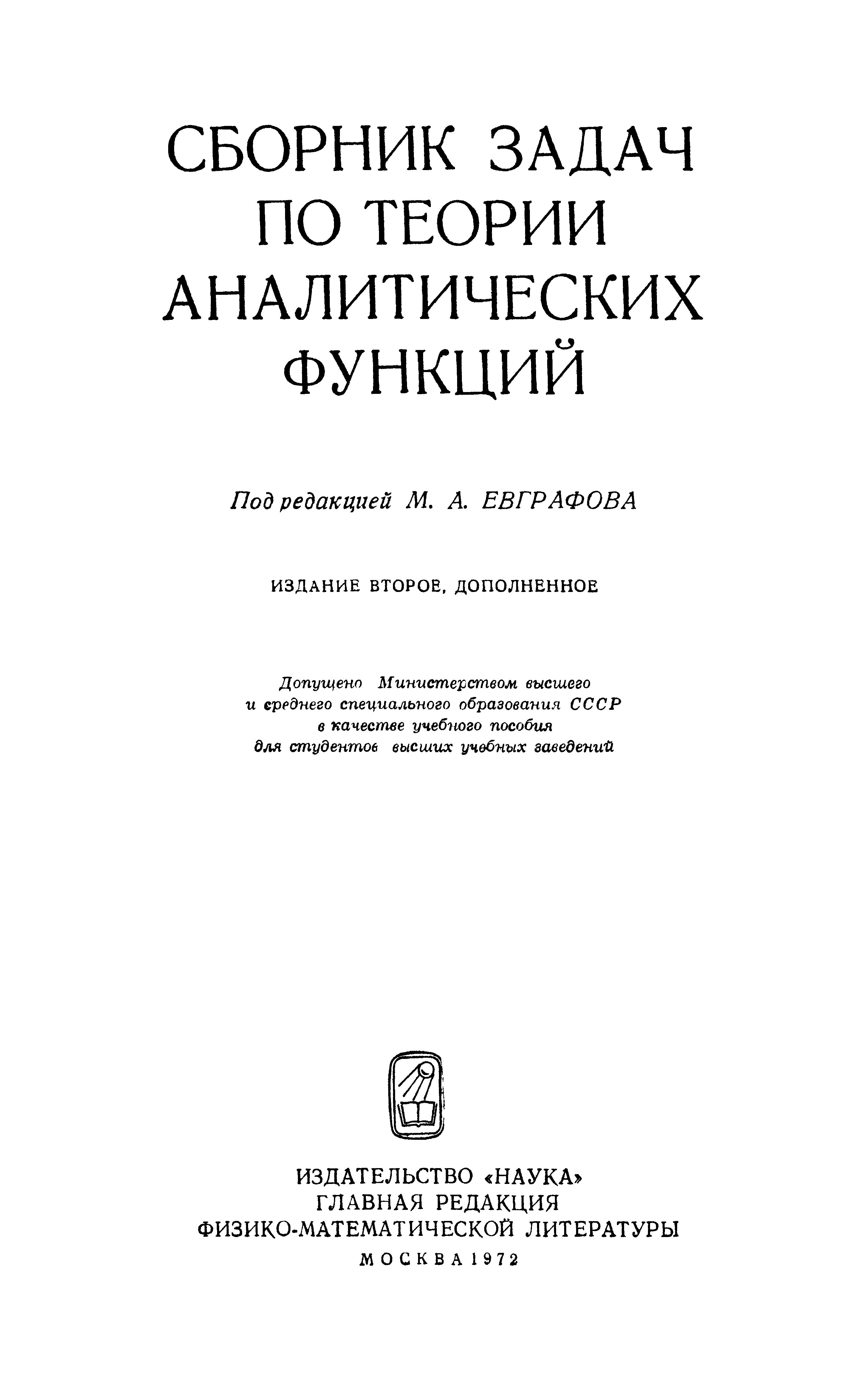 Сборник задач по теории аналитических функций