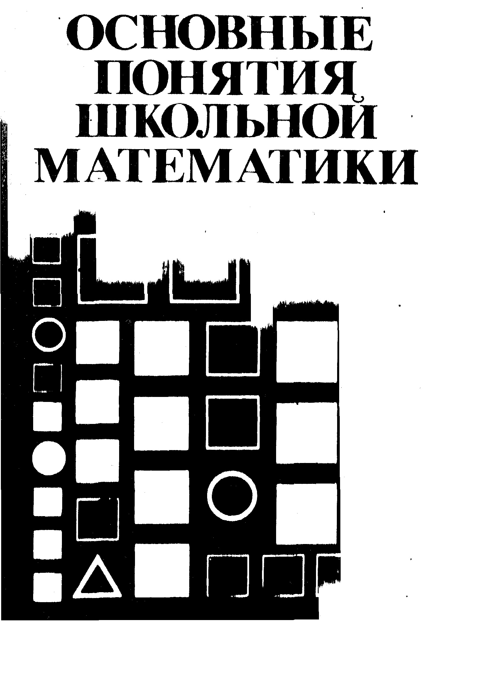 Основные понятия школьной понятия
