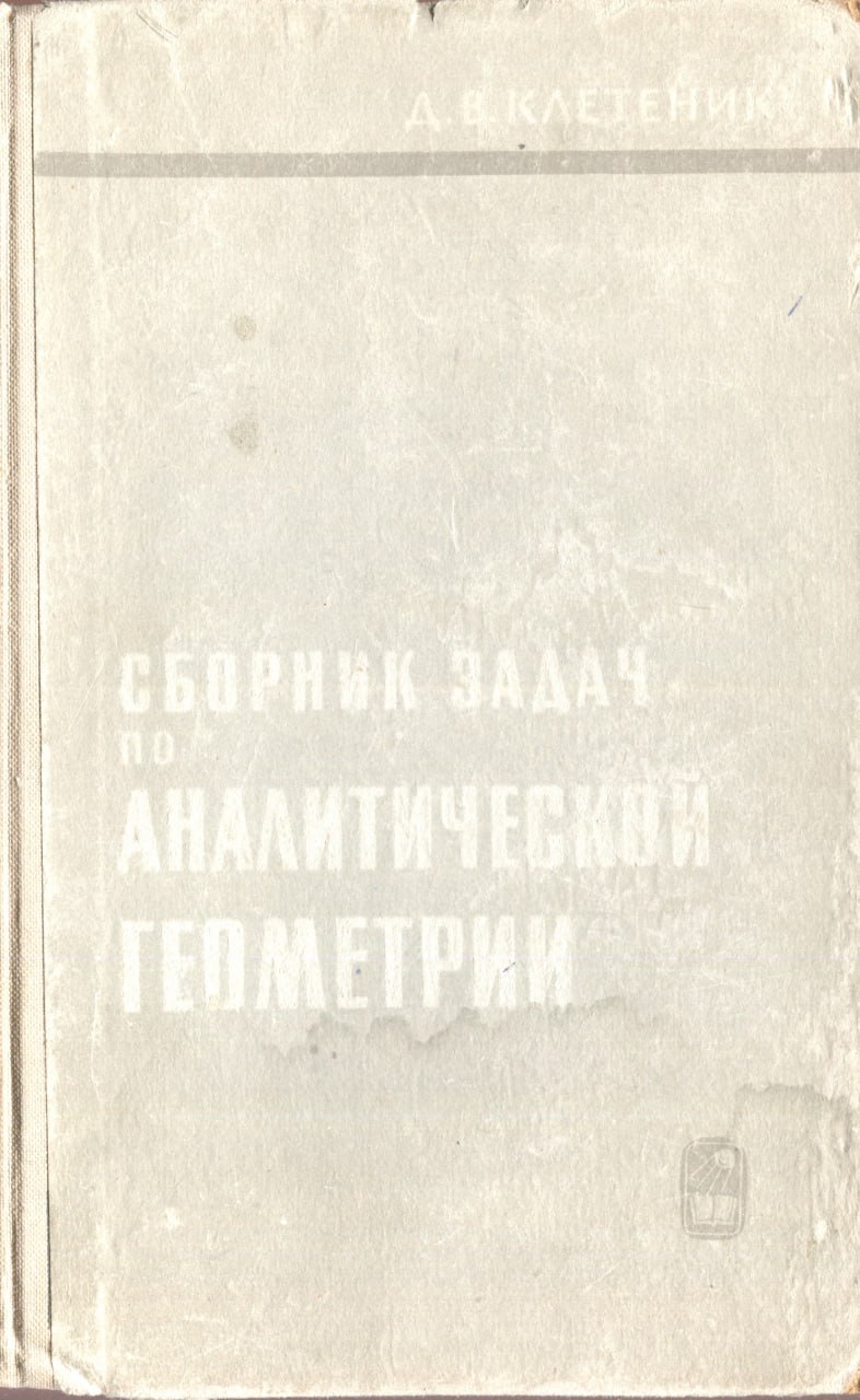 Сборник задач по аналитической геометрии