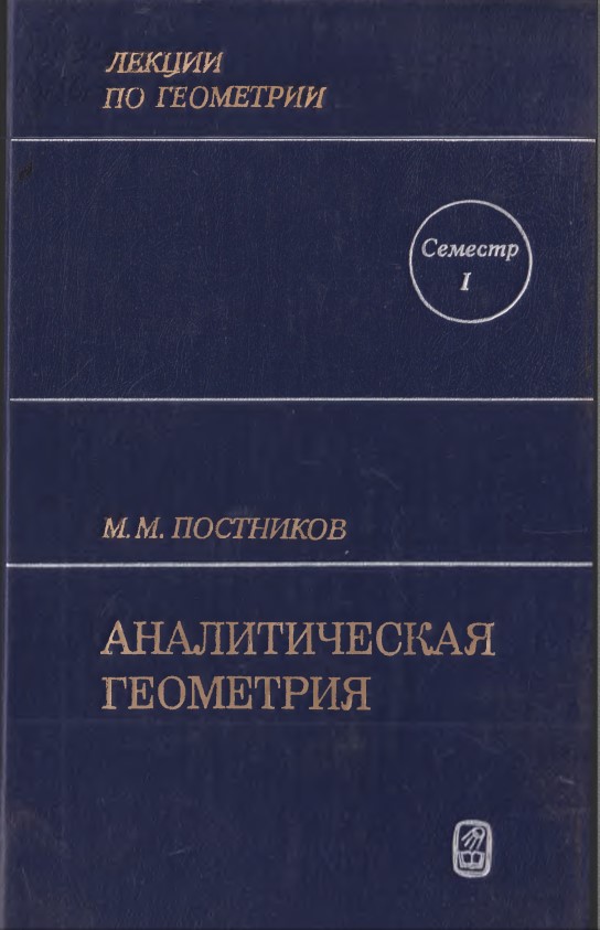 Аналитическая геометрия