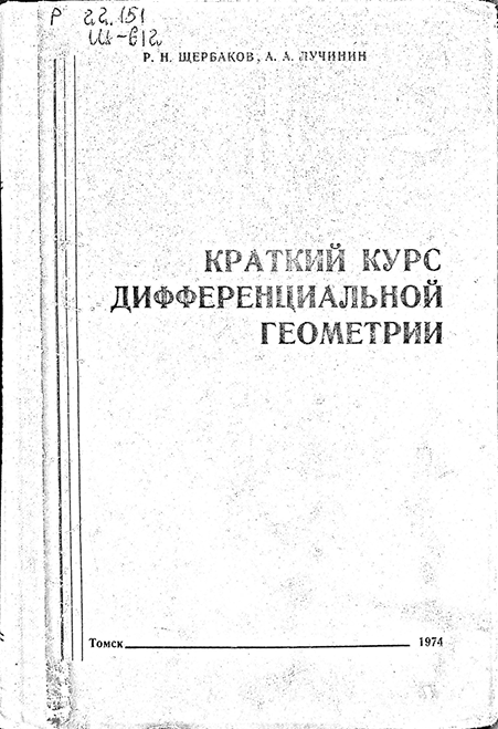Краткий курс дифференциальной геометрии