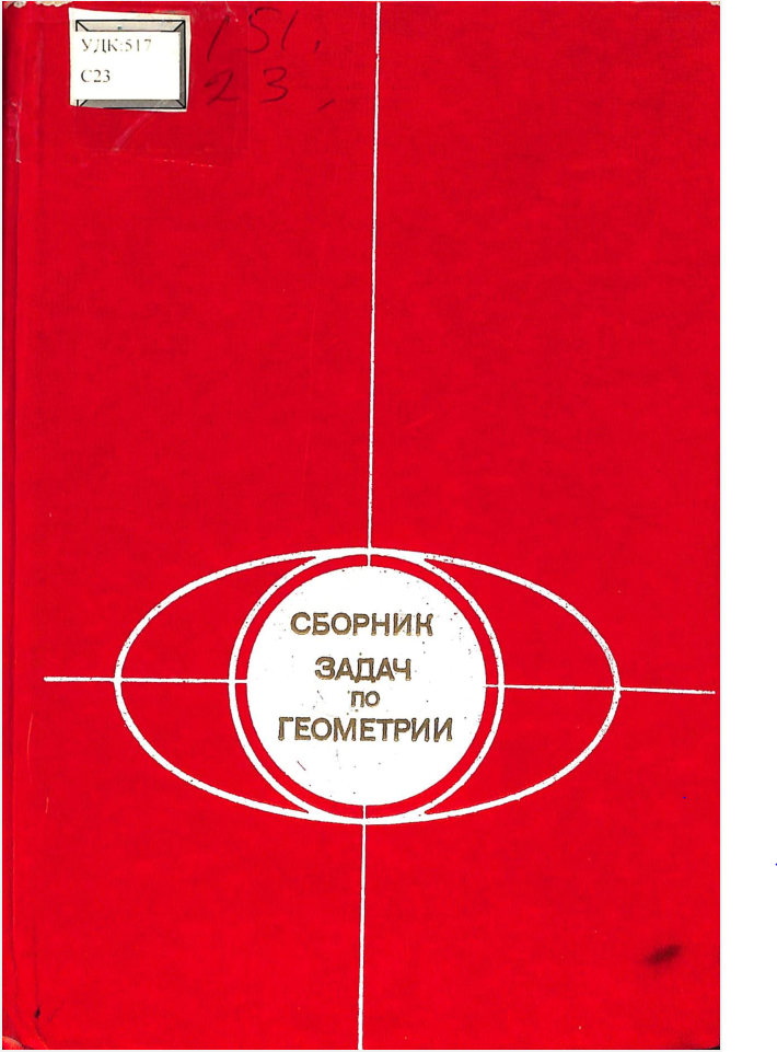Сборник задач по геометрии