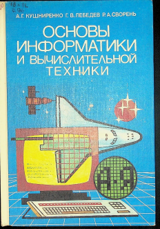 Основы информатики и вычислительной техники.