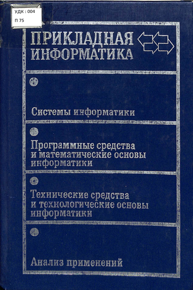 Прикладная информатика