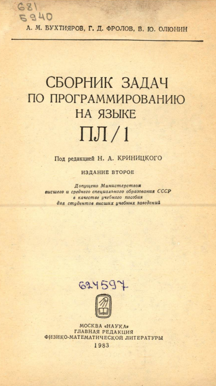 Сборник задач по программированию на языке ПЛ/1