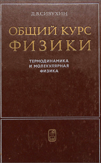 Общий курс физики. Термодинамика и молекулярная физика