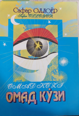 Омад кўзи