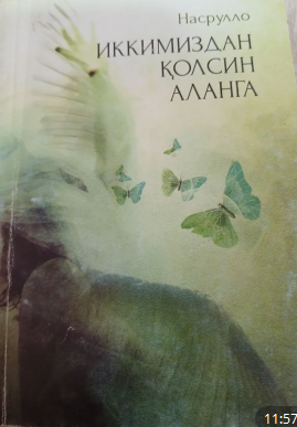 Иккимиздан қолсин аланга