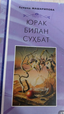 Юрак билан суҳбат