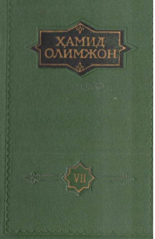 Мукаммал асарлар тўплами. Ўн тўмлик. Еттинчи том. Таржималар.