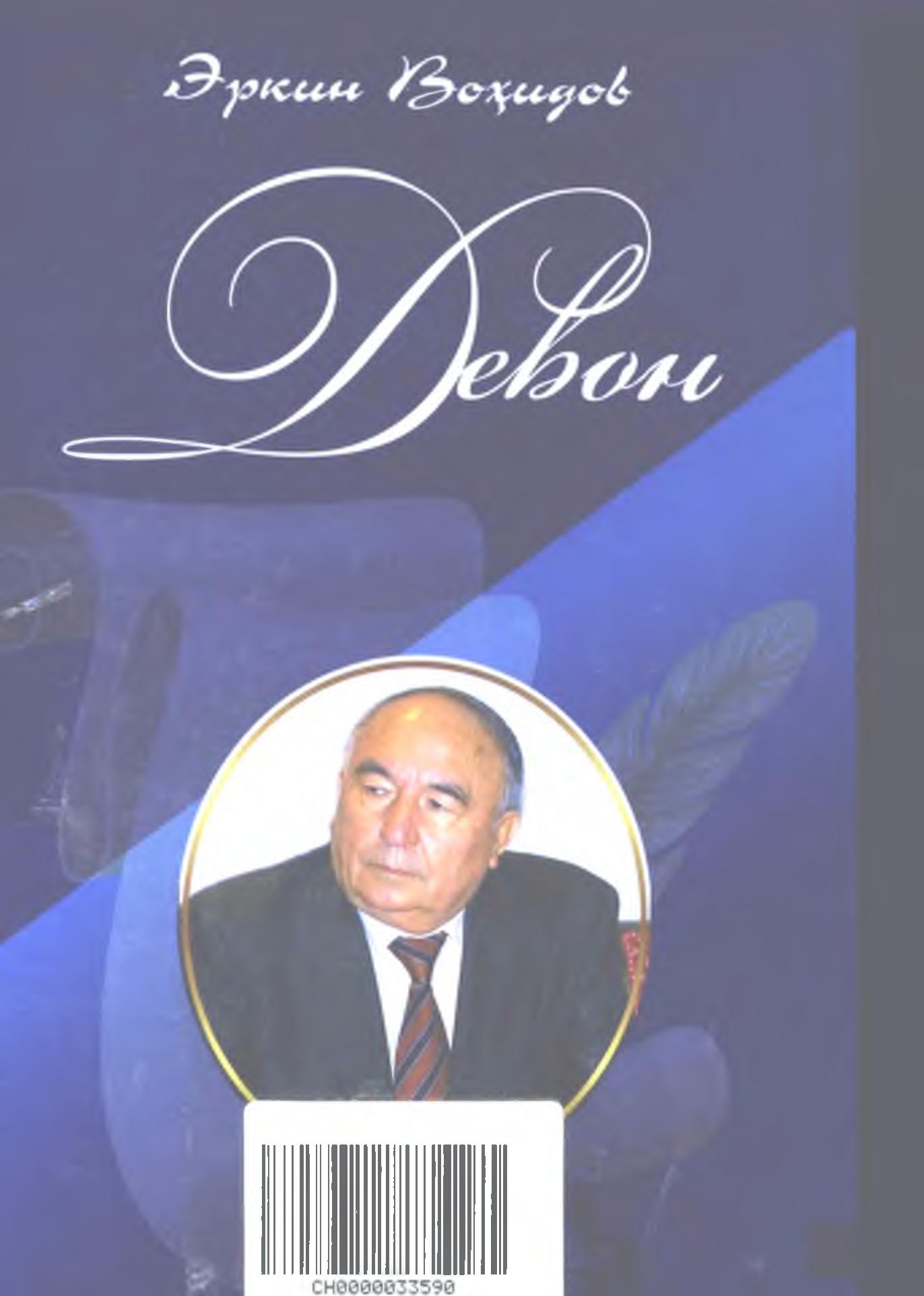 Девон. Сенга бахтдан тахт тиларман