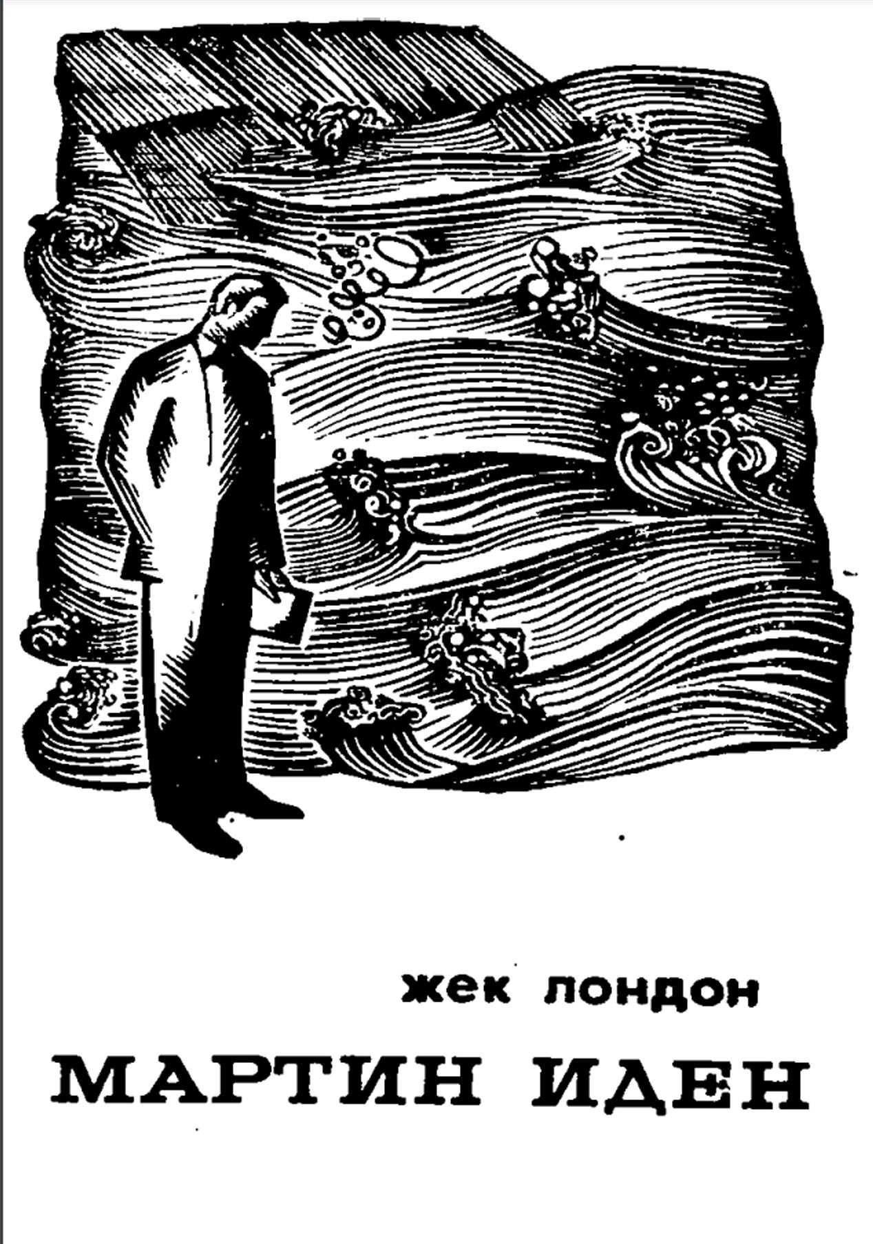 Мартин Иден