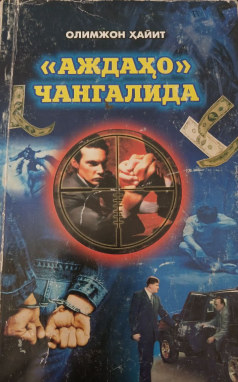 "Аждаҳо" чангалида