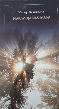 Нурли ҳалқачалар