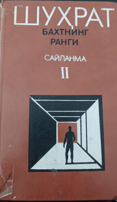 Сайланма. 2-жилд. Бахтнинг ранги. Шеърлар. Олтин зангламас