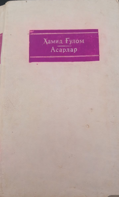 Асарлар.Феруза. Бинафша атри. Романлар. 3-жилд.