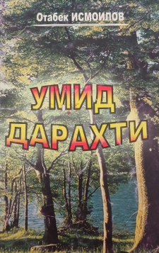 Умид дарахти