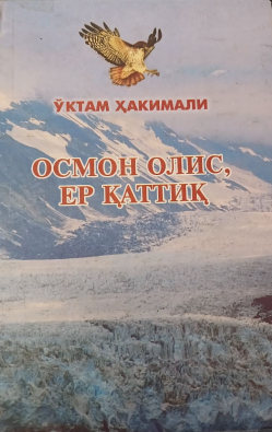 Осмон олис, ер қаттиқ