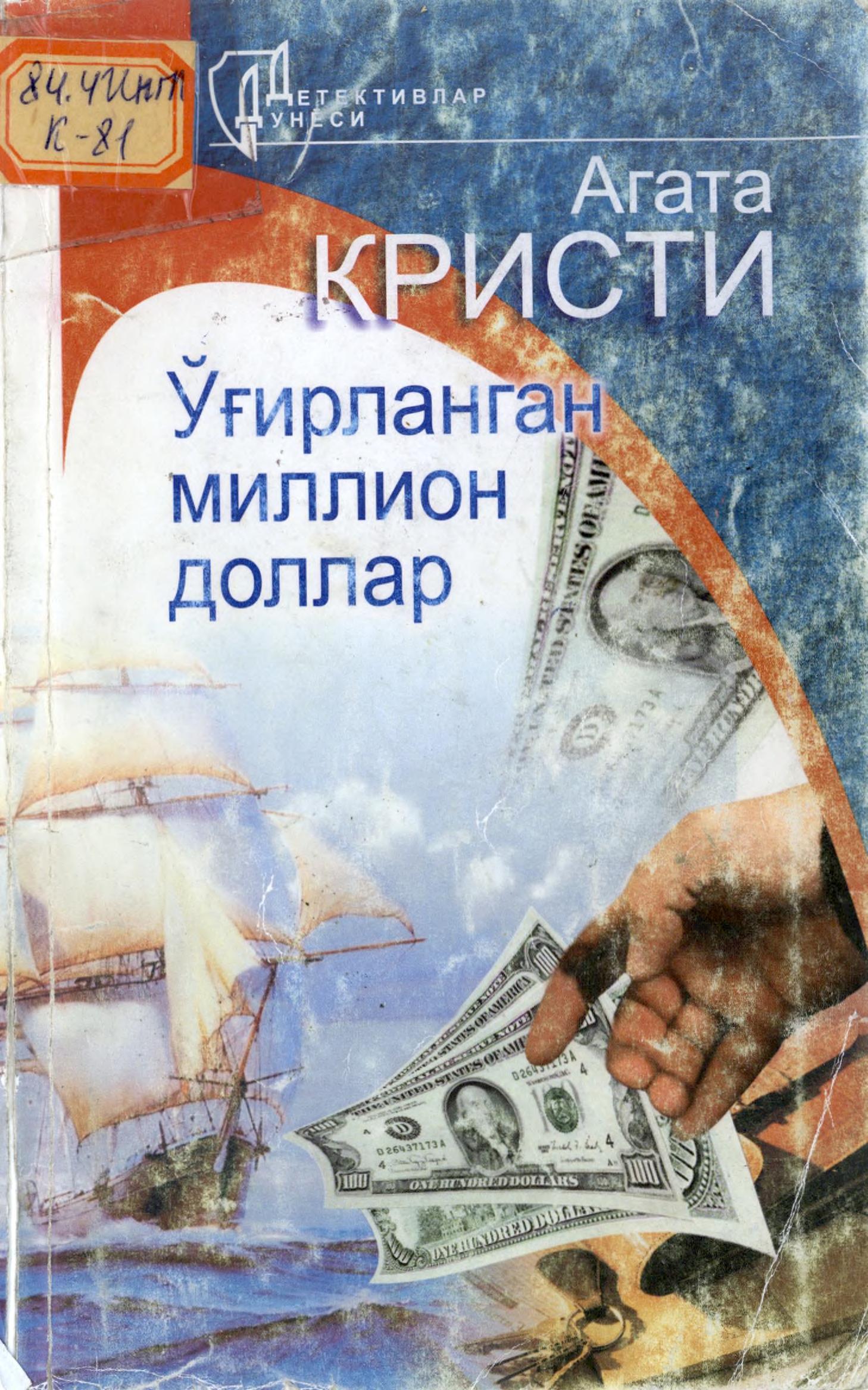 Ўғирланган миллион доллар