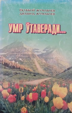 Умр ўтаверади...