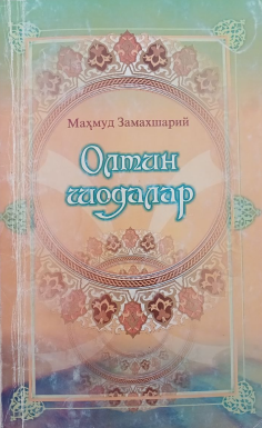 Олтин шодалар