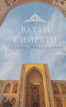 Ватан сийрати