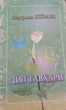 Дил гавҳари