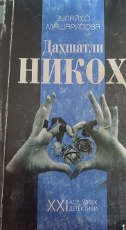 Даҳшатли никоҳ