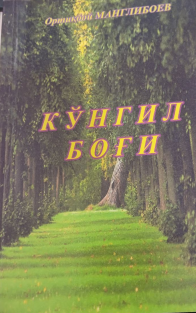 Кўнгил боғи