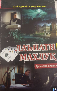 Лаънати махлуқ