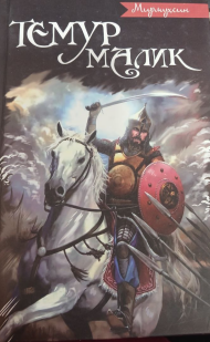 Темур Малик