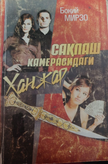 Сақлаш камерасидаги ҳанжар