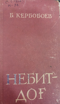 Небитдоғ. Бир кун воқеаси