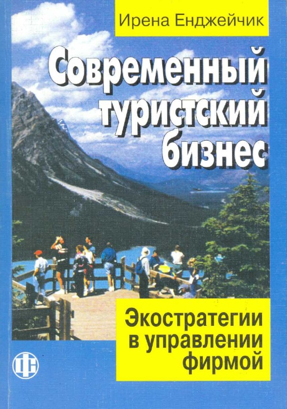 Финансы и статистика. Современный туристский бизнес. Экостратегии в управлении фирмой