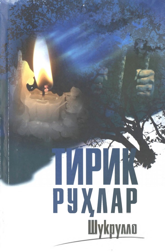 Тирик руҳлар