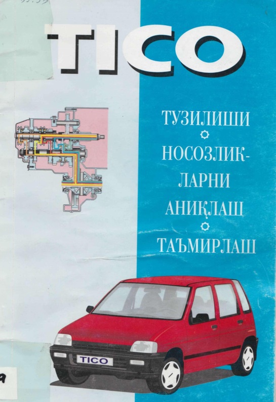 Tico автомобили. Тузилиши, носозликларни аниқлаш ва таъмирлаш