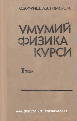 Умумий физика курси