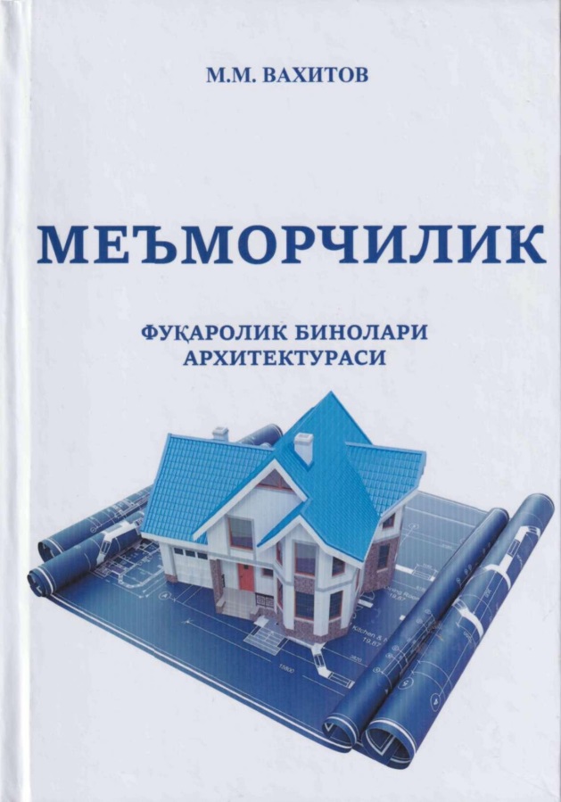 Меъморчилик. Фуқаролик бинолари архитектураси